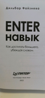 Дильбар Файзиева: Enter-навык. Как достигать большего, убеждая словом