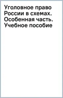 Уголовное право России в схемах. Особенная часть. Учебное пособие