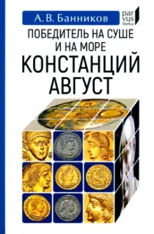 Андрей Банников: Победитель на суше и на море Констанций Август