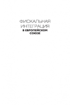 Елена Сидорова: Фискальная интеграция в Европейском союзе