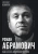 Александр Немиров: Роман Абрамович. Как стать миллиардером Александр Немиров: Роман Абрамович. Как стать миллиардером