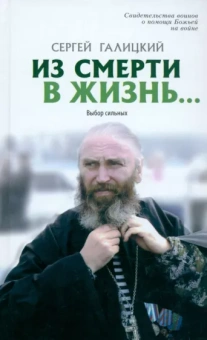 Сергей Галицкий: Из смерти в жизнь. Том 7. Выбор сильных