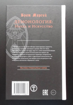 Марсий Брат: Брат Марсий. Демонология. Наука и Искусство