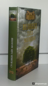 Анатолий Бернацкий: 100 великих тайн экологии