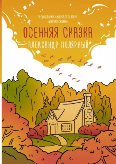 Александр Полярный: Осенняя сказка