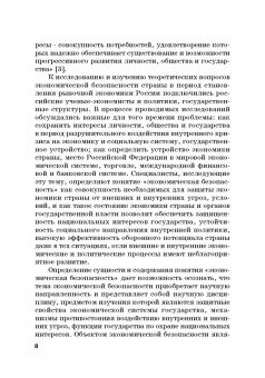 Земсков, Лебедева: Экономическая безопасность и бизнес-риски предприятий топливно-энергетического комплекса