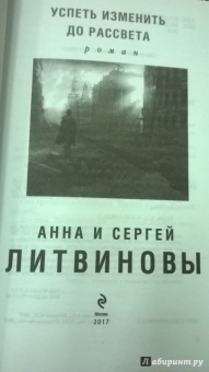 Литвинова, Литвинов: Успеть изменить до рассвета