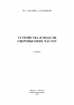 Костин, Ярлыков: Устройства и модули сверхвысоких частот. Учебник