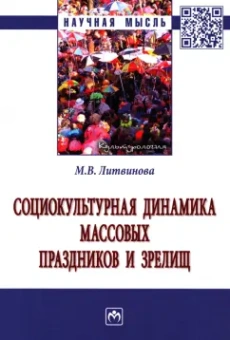 Маргарита Литвинова: Социокультурная динамика массовых праздников и зрелищ. Монография