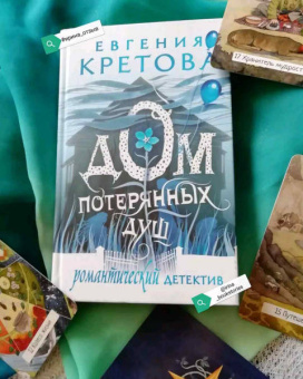 Евгения Кретова: Дом потерянных душ
