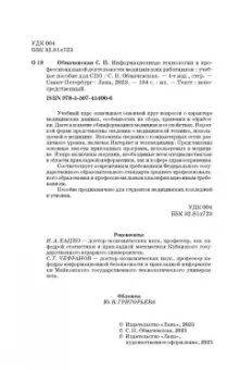 Светлана Обмачевская: Информационные технологии в профессиональной деятельности медцинских работников. СПО
