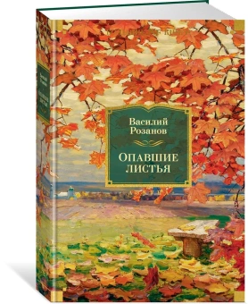 Розанов Василий Васильевич: Опавшие листья