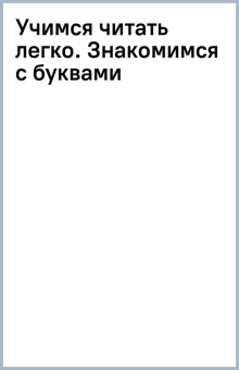 Учимся читать легко. Знакомимся с буквами