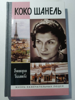 Виктория Балашова: Коко Шанель