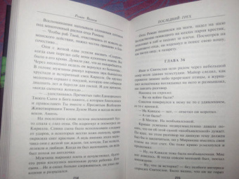 Роман Волков: Последний грех