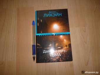 Деннис Лихэйн: Дай мне руку, Тьма