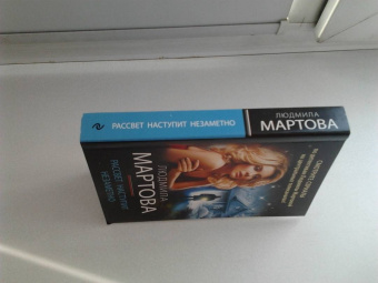 Людмила Мартова: Рассвет наступит незаметно