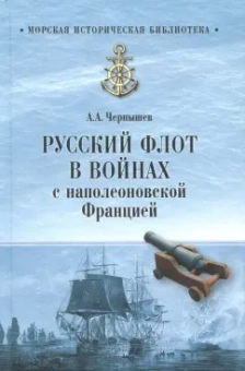 Александр Чернышев: Русский флот в войнах с наполеоновской Францией