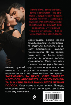 Владимир Колычев: Роман с убийцей