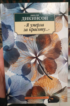 Эмили Дикинсон: Я умерла за красоту...