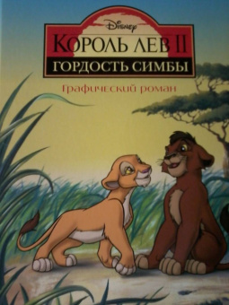 Король Лев 2. Гордость Симбы. Графический роман
