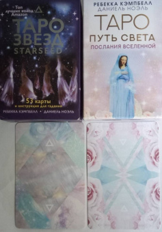 Ребекка Кэмпбелл: Таро Путь Света. Послания Вселенной