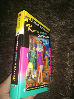 Дарья Донцова: Кактус второй свежести