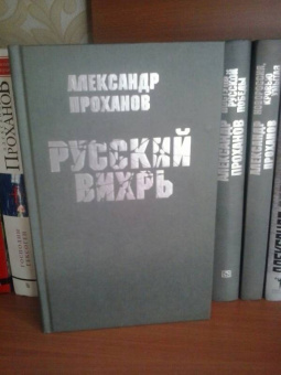 Александр Проханов: Русский вихрь