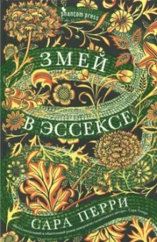 Сара Перри: Змей в Эссексе