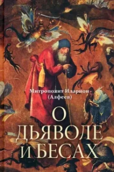 Иларион Митрополит: О дьяволе и бесах