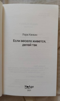 Лора Хэнкин: Если весело живется, делай так