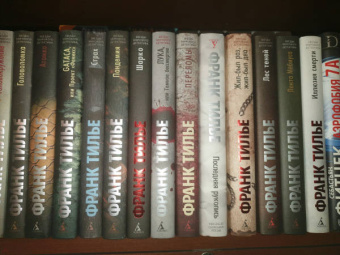 Франк Тилье: Жил-был раз, жил-был два