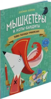 Джонни Лейтон: Мышкетеры и коты-бандиты. Тайна таблицы умножения
