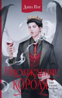 Даша Пар: Нисхождение короля