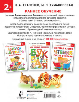 Ткаченко, Тумановская: Азбука и прописи под одной обложкой