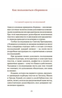 Греческий молитвослов. Молитвы на всякое время дня, недели и года
