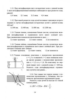 Файруза Сабирова: Физика. Сборник тестовых задач. Оптика. Квантовая физика. Учебное пособие для вузов