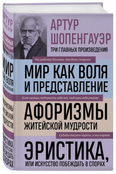 Артур Шопенгауэр: Артур Шопенгауэр. Мир как воля и представление. Афоризмы житейской мудрости. Эристика