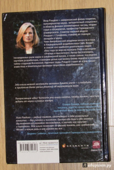 Лиза Рэндалл: Достучаться до небес. Научный взгляд на устройство вселенной