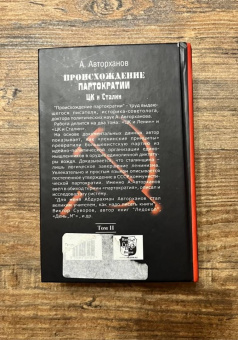 Абдурахман Авторханов: Происхождение партократии. Том 2. ЦК и Сталин