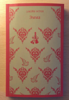 Джейн Остен: Эмма