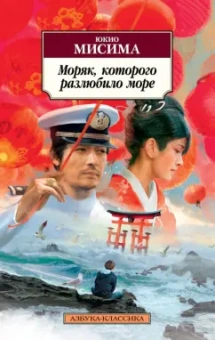 Юкио Мисима: Моряк, которого разлюбило море