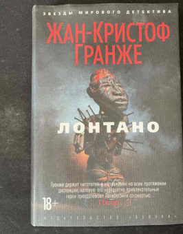 Жан-Кристоф Гранже: Лонтано