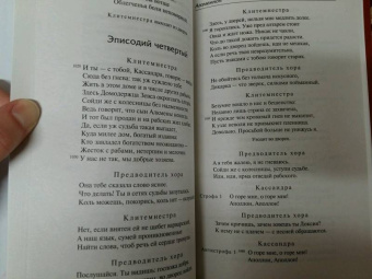 Эсхил, Еврипид, Софокл: Античная трагедия
