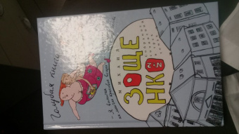 Михаил Зощенко: Собрание сочинений в 3-х томах. Том 2. Голубая книга