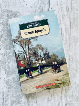Арчибалд Кронин: Замок Броуди