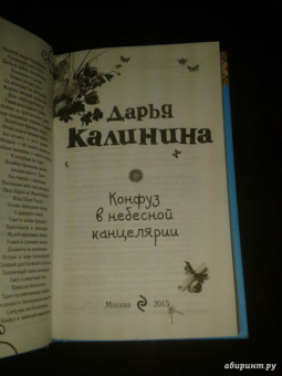 Дарья Калинина: Конфуз в небесной канцелярии