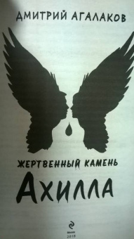 Дмитрий Агалаков: Жертвенный камень Ахилла