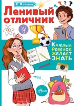 Елена Колина: Ленивый отличник