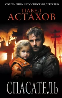 Павел Астахов: Спасатель